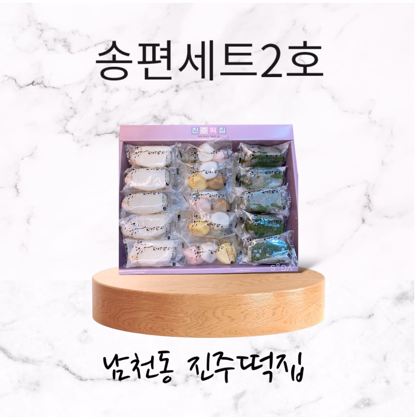 송편세트 2호
